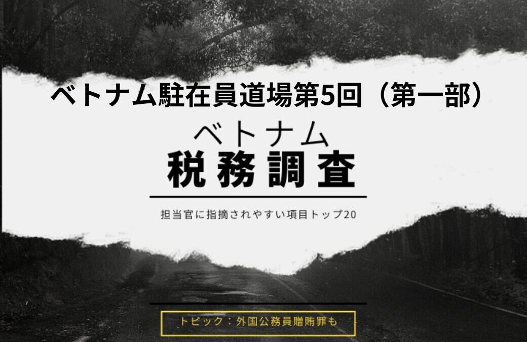 保護中: ベトナム駐在員道場　税務調査のリアルと対策(第一部）　スライド資料